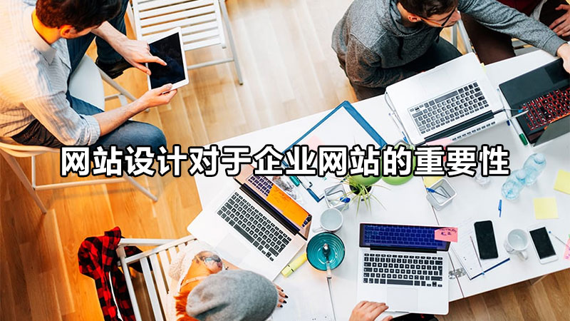 唐山網(wǎng)站設(shè)計(jì)的生存法則是什么呢？