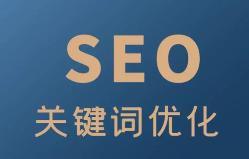 唐山網(wǎng)站制作建議2023年SEO優(yōu)化工作要怎么做才有效果？.